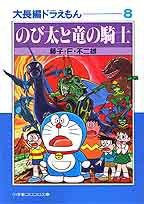 大長編ドラえもん (小学館 1996)