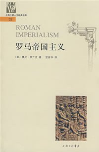 罗马帝国主义 (上海三联书店 2008)