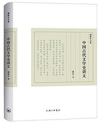中国古代文学史讲义 (上海三联书店 2017)