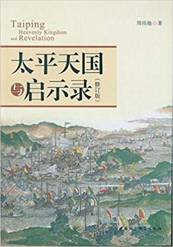 太平天国与启示录（修订版）