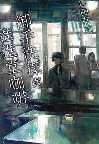 御手洗潔與進進堂咖啡 (尖端 2016)