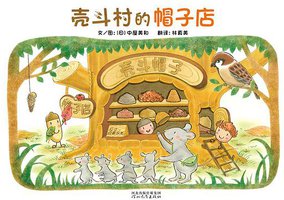 壳斗村的帽子店 (河北教育出版社 2013)