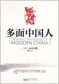 多面中国人 (黄山书社 2011)