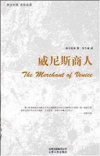 威尼斯商人 (云南人民出版社 2009)