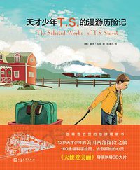 天才少年T.S.的漫游历险记 (人民文学出版社 2017)
