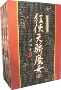 狂侠天骄魔女（全四册） (广东旅游出版社 1996)