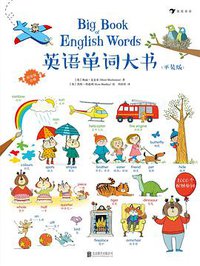 英语单词大书（平装版） (后浪丨北京联合出版公司 2019)
