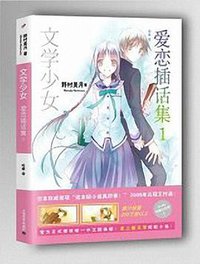 文学少女 爱恋插话集 01 (上海文艺出版社 2014)
