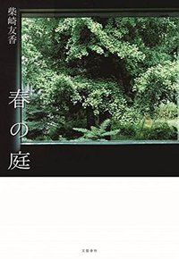 春の庭 (文藝春秋 2014)