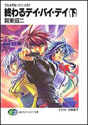 終わるデイ・バイ・デイ（下） (富士見書房 2001)