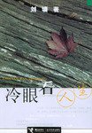 冷眼看人生 (接力出版社 1999)