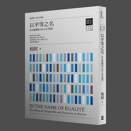 以平等之名:托克維爾與民主在美國