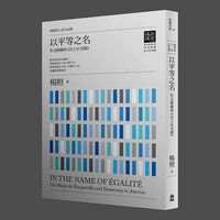 以平等之名：托克維爾與民主在美國 (左岸文化事業有限公司 2013)
