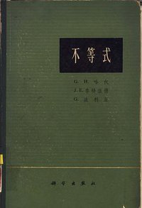 不等式 (科学出版社 1965)