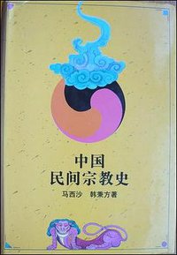 中国民间宗教史 (上海人民出版社 1992)