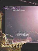 陽台上的男子 (遠流出版社 2005)