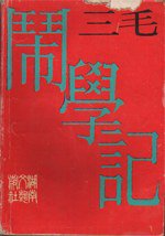 闹学记 (湖南文艺出版社 1991)