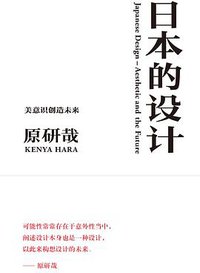 日本的设计 (理想国|广西师范大学出版社 2017)