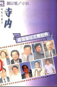 寺内 (中国文联出版公司 1995)