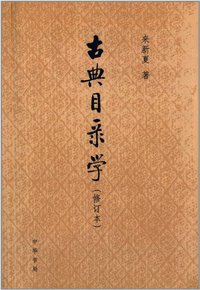 古典目录学(修订本) (中华书局 2013)