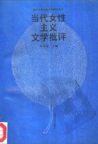 当代女性主义文学批评 (北京大学出版社 1992)