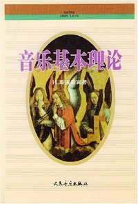 音乐基本理论 (人民音乐出版社 1958)