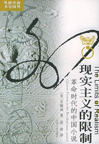 现实主义的限制 (江苏人民出版社 2001)