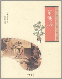装潢志 (中华书局 2012)