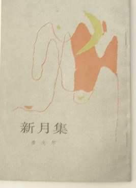 新月集