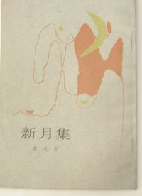 新月集 (人民文学出版社 1984)