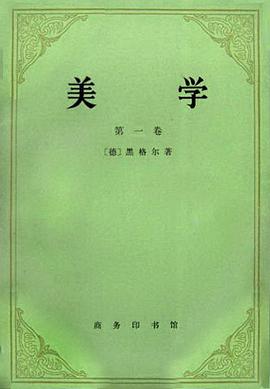 美学 （第一卷）
