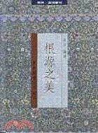 根源之美 (東大圖書 1992)
