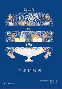 生命的层级 (译林出版社 2019)