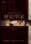 历史学家 (大塊文化出版股份有限公司 2006)