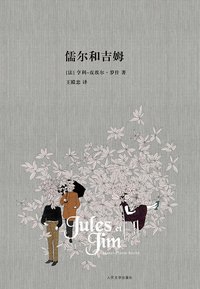 儒尔和吉姆 (人民文学出版社 2010)