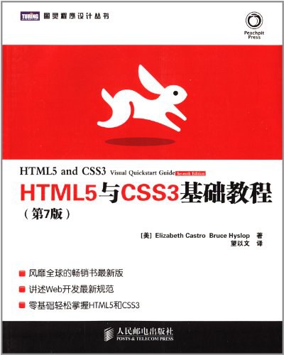 HTML5与CSS3基础教程(第7版)