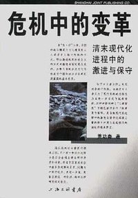 危机中的变革 (上海三联书店 1999)