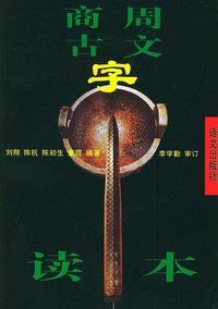 商周古文字读本 (语文出版社 1989)