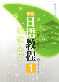 新编日语教程1 (华东理工大学出版社 2006)