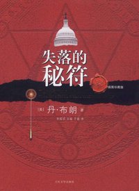 失落的秘符 (人民文学出版社 2011)
