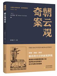 朝云观奇案 (北岳文艺出版社 2018)