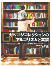 ガベージコレクションのアルゴリズムと実装 (秀和システム 2010)