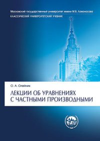 Лекции об уравнениях с частными производными (BKL Publishers 2007)
