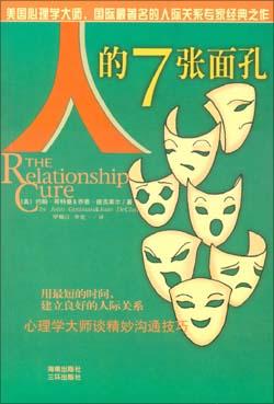 人的7张面孔--心理学大师谈精妙沟通技巧