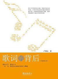 歌词的背后 (东方出版中心 2016)