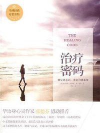 治疗密码 (中信出版社 2015)