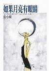 如果月亮有眼睛 (皇冠出版社(香港)有限公司 2006)