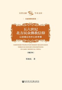 五六世纪北方民众佛教信仰 (社会科学文献出版社 2015)