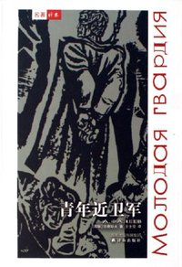青年近卫军 (译林出版社 2005)
