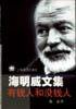 有钱人和没钱人 (上海译文出版社 1999)